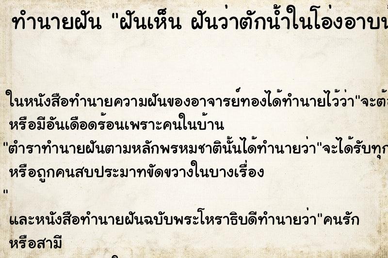 ทำนายฝันฝันเห็นฝันว่าตักน้ำในโอ่งอาบน้ำ ทำนายฝันทำนายฝันฝันเห็นฝันว่าตักน้ำในโอ่งอาบน้ำ